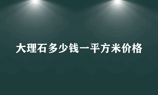 大理石多少钱一平方米价格