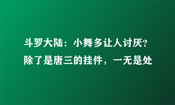 斗罗大陆：小舞多让人讨厌？除了是唐三的挂件，一无是处