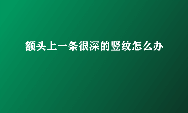 额头上一条很深的竖纹怎么办