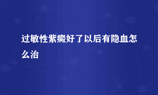 过敏性紫癜好了以后有隐血怎么治