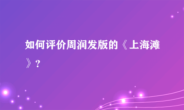 如何评价周润发版的《上海滩》？