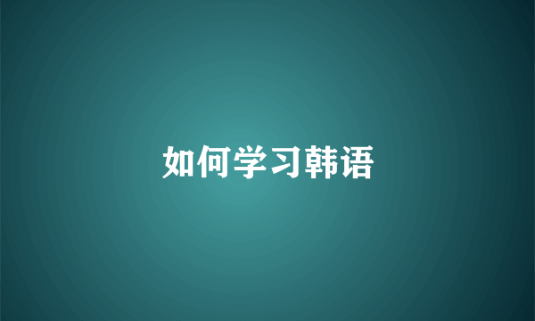 如何学习韩语