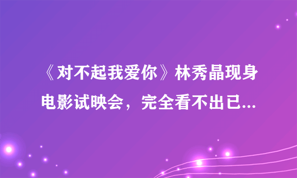 《对不起我爱你》林秀晶现身电影试映会，完全看不出已经40岁！