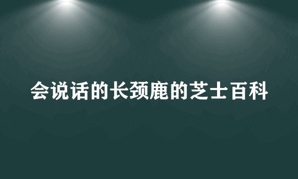 会说话的长颈鹿的芝士百科