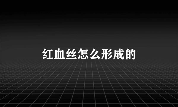 红血丝怎么形成的