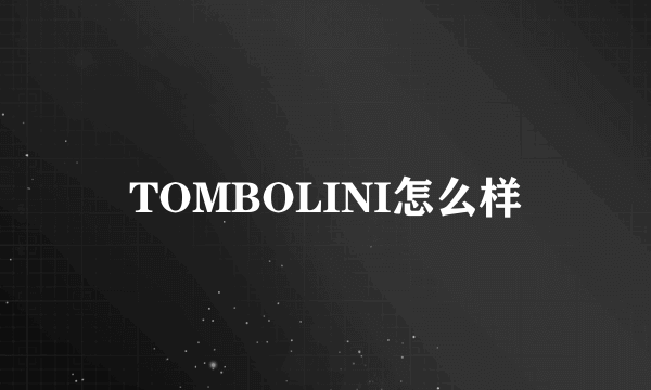 TOMBOLINI怎么样