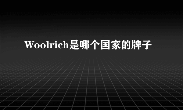 Woolrich是哪个国家的牌子