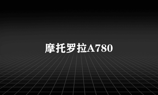 摩托罗拉A780