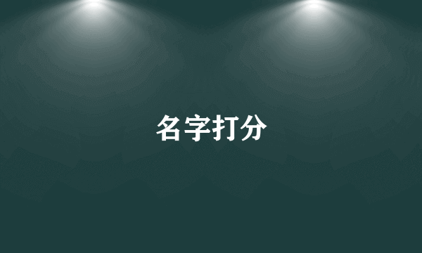 名字打分