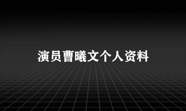 演员曹曦文个人资料