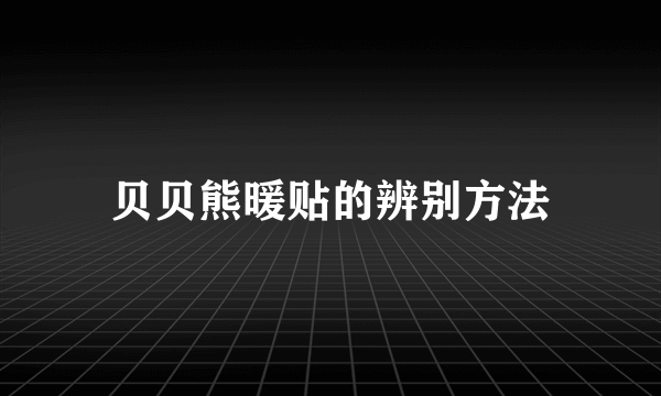 贝贝熊暖贴的辨别方法