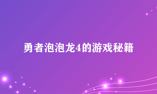 勇者泡泡龙4的游戏秘籍