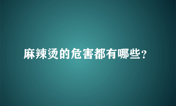 麻辣烫的危害都有哪些？