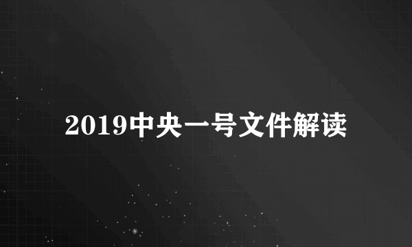 2019中央一号文件解读