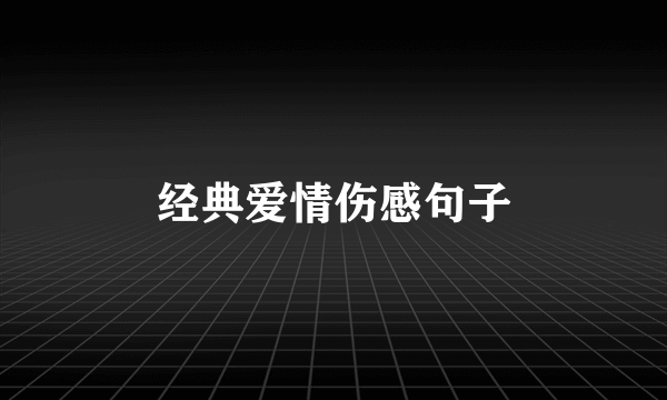 经典爱情伤感句子