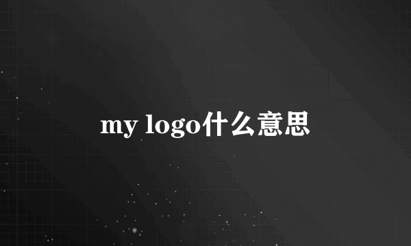 my logo什么意思