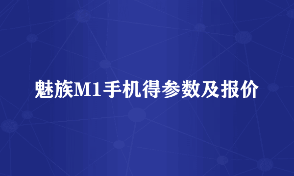 魅族M1手机得参数及报价