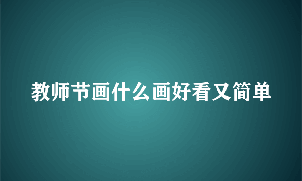 教师节画什么画好看又简单