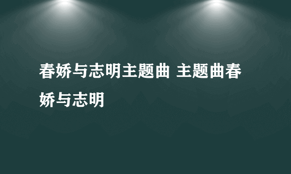 春娇与志明主题曲 主题曲春娇与志明