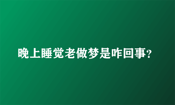 晚上睡觉老做梦是咋回事？