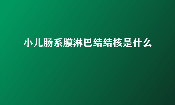 小儿肠系膜淋巴结结核是什么