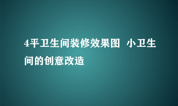 4平卫生间装修效果图  小卫生间的创意改造