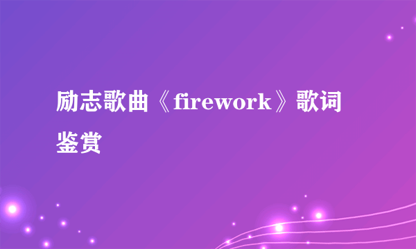 励志歌曲《firework》歌词鉴赏