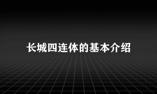 长城四连体的基本介绍