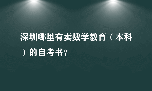 深圳哪里有卖数学教育（本科）的自考书？