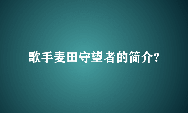 歌手麦田守望者的简介?