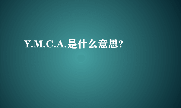 Y.M.C.A.是什么意思?