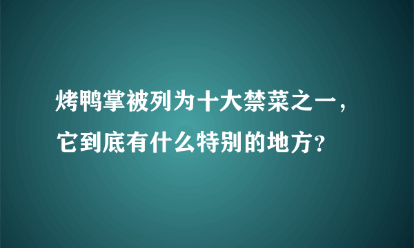 烤鸭掌被列为十大禁菜之一，它到底有什么特别的地方？