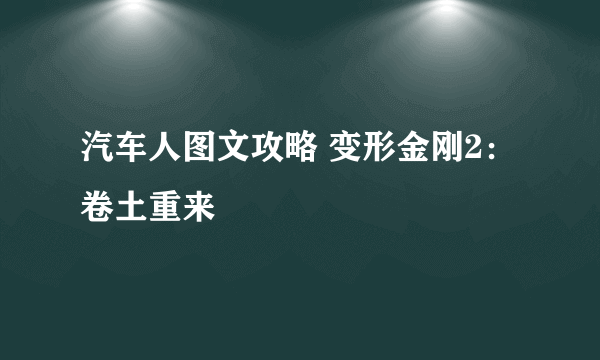 汽车人图文攻略 变形金刚2：卷土重来