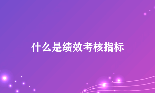 什么是绩效考核指标