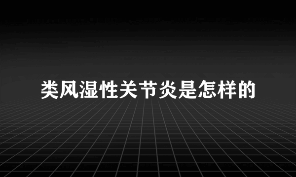 类风湿性关节炎是怎样的