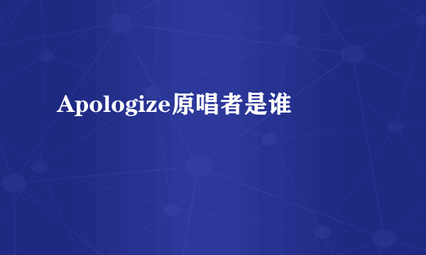 Apologize原唱者是谁