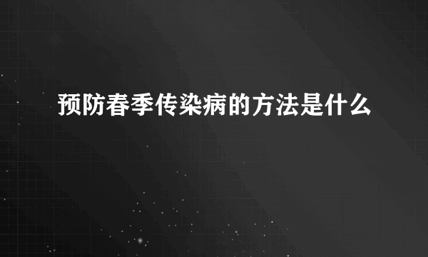 预防春季传染病的方法是什么