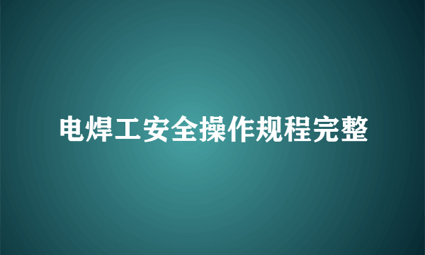 电焊工安全操作规程完整