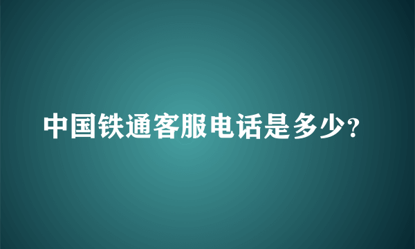 中国铁通客服电话是多少？