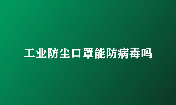 工业防尘口罩能防病毒吗