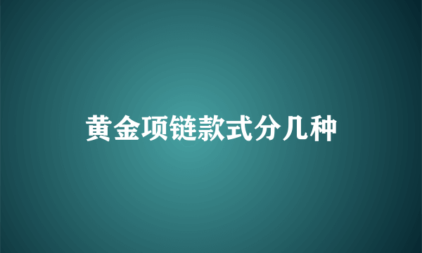 黄金项链款式分几种