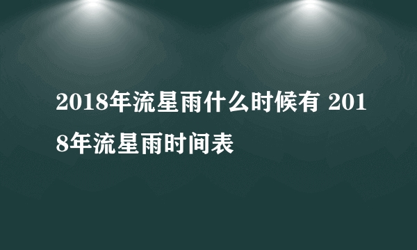 2018年流星雨什么时候有 2018年流星雨时间表