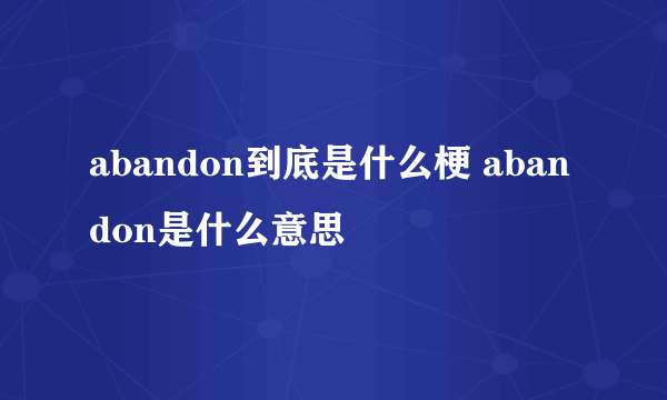 abandon到底是什么梗 abandon是什么意思