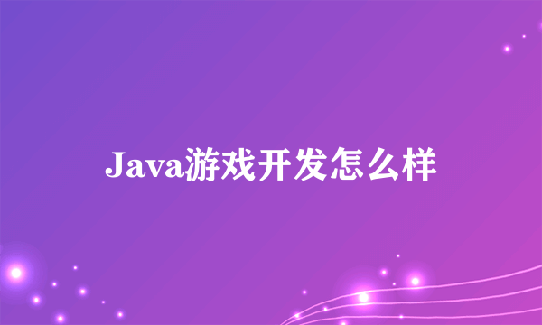 Java游戏开发怎么样