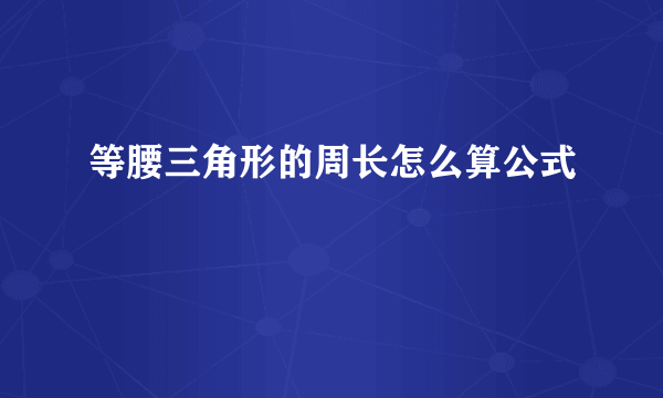 等腰三角形的周长怎么算公式