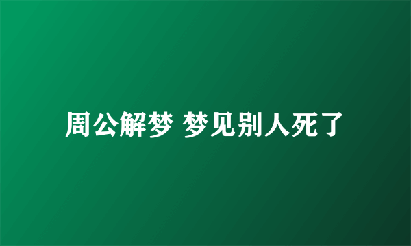 周公解梦 梦见别人死了