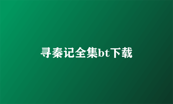 寻秦记全集bt下载