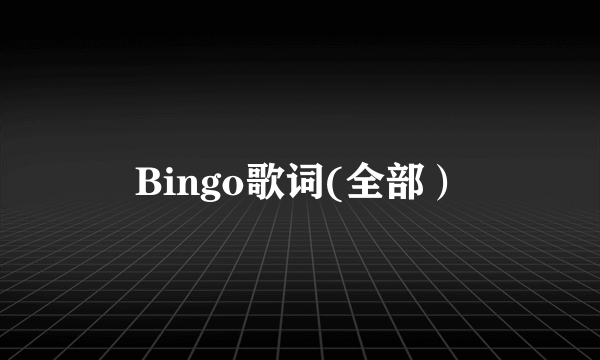 Bingo歌词(全部）