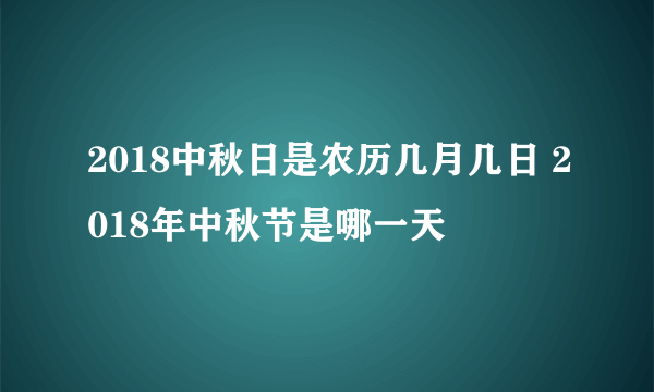 2018中秋日是农历几月几日 2018年中秋节是哪一天