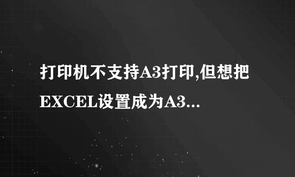 打印机不支持A3打印,但想把EXCEL设置成为A3,要如何弄呢,在公司又没有管理员权限,没法安装虚拟打印机